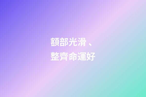 額部光滑、整齊命運好